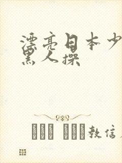 漂亮日本少妇被黑人操