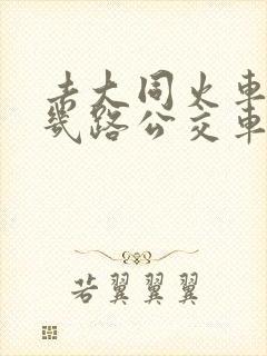 去大同火车站坐几路公交车