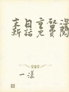 末日重启漫画最新话免费阅读下拉式六漫画