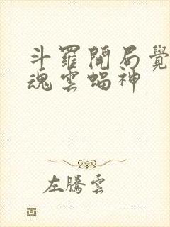 斗罗开局觉醒武魂云蝠神