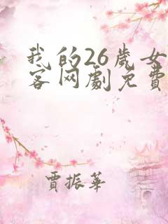 我的26岁女房客网剧免费在线观看