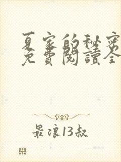 夏家的秘密小说免费阅读全文无弹窗