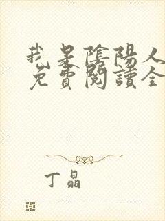 我是阴阳人小说免费阅读全文无弹窗