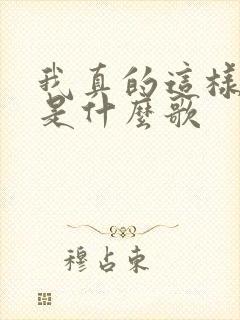 我真的这样以为是什么歌