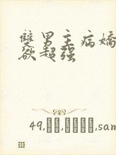 双男主病娇占有欲超强