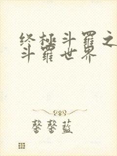 终极斗罗之我的斗罗世界