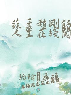 苏柔赵刚的风流人生在线阅读全文