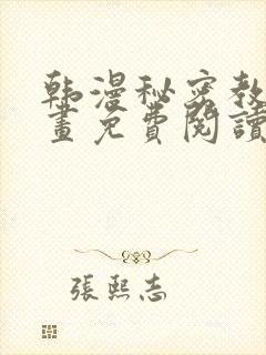 韩漫秘密教学漫画免费阅读看下拉