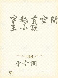 穿越有空间的女主小说