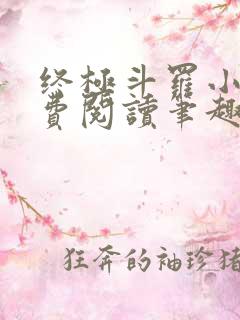 终极斗罗小说免费阅读笔趣阁