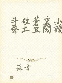 斗破苍穹小说天蚕土豆阅读