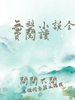 无双小说全文免费阅读