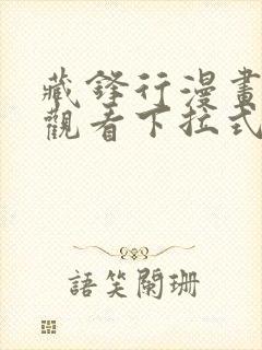 藏锋行漫画免费观看下拉式六漫画