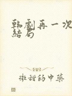 韩剧再一次快乐结局