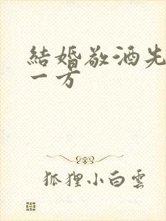 结婚敬酒先敬哪一方