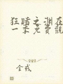 狂赌之渊在线第一季免费观看动漫