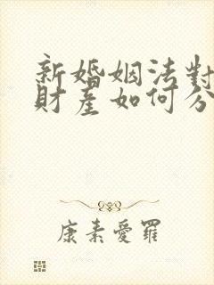 新婚姻法对婚前财产如何分配