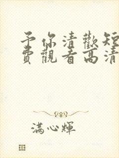 予你清欢短剧免费观看高清