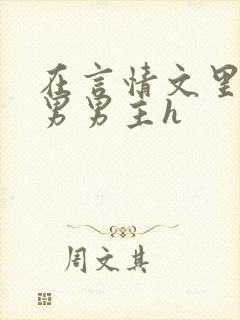 在言情文里撩直男男主h