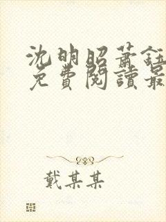 沈明昭萧钰全文免费阅读最新章节