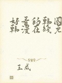 好看的韩国漫画韩漫在线免费看