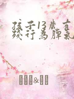 孩子13岁有自残行为脾气暴躁