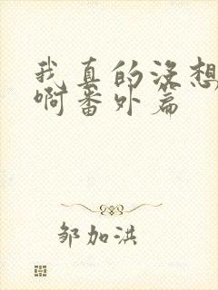 我真的没想重生啊番外篇