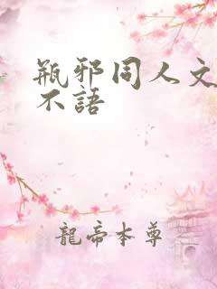 瓶邪同人文观棋不语