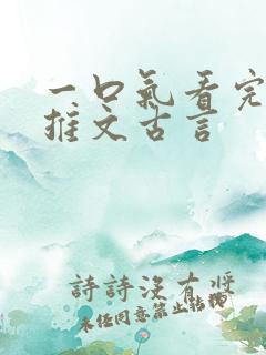 一口气看完小说推文古言