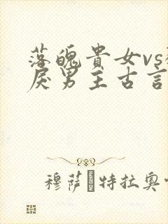 落魄贵女vs狠戾男主古言