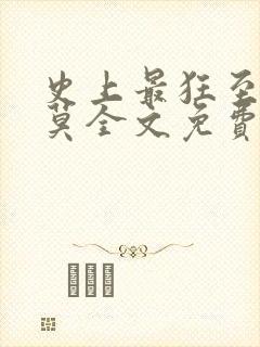 史上最狂至尊苏莫全文免费阅读