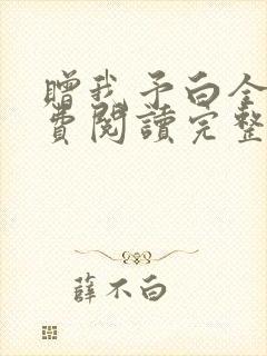 赠我予白全文免费阅读完整版