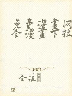 免费漫画网站大全漫画下拉式