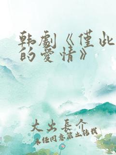 韩剧《仅此一次的爱情》