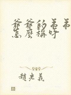 爷爷的弟弟老婆怎么称呼