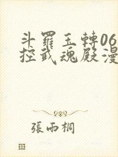 斗罗玉转06掌控武魂殿漫画在线看