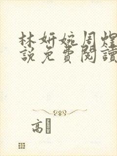 林妍婉周煜宇小说免费阅读最新章节