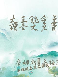 大王饶命免费阅读全文免费阅读正版