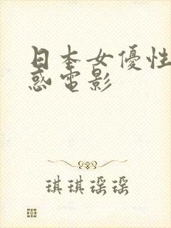 日本女优性感诱惑电影