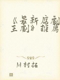 《最新腐剧双男主剧》推荐