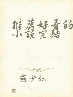 推荐好看的言情小说完结