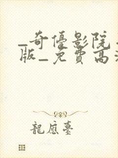 _奇优影院手机版_免费高清观看手机看片