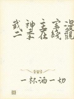 武神主宰漫画第二季在线观看完整版