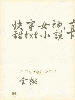 快穿女神,有点甜txt小说下载