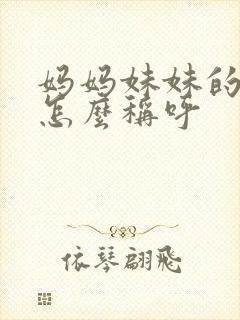 妈妈妹妹的老公怎么称呼