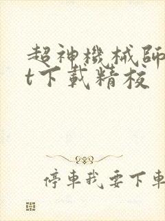 超神机械师txt下载精校