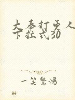 大奉打更人漫画下拉式30