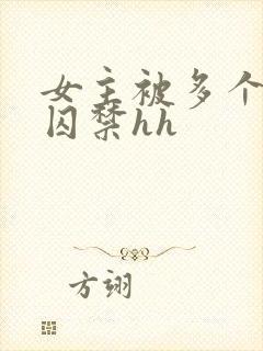 女主被多个男主囚禁hh