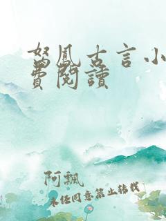 胬凤古言小说免费阅读