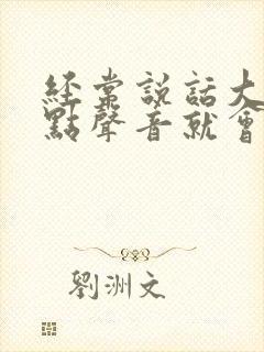 经常说话大声一点声音就会沙哑是什么原因